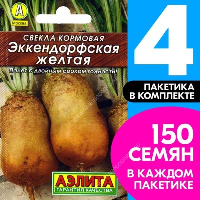 Семена Свекла кормовая Эккендорфская Желтая, 4 пакетика по 3г/150шт