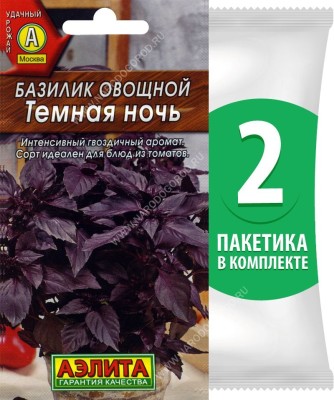 Семена Базилик овощной среднеспелый Темная Ночь, 2 пакетика по 0,3г/150шт