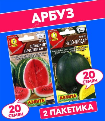 Семена Арбуз красный Сладкий Бриллиант + Арбуз желтый Чудо-Ягода, 2 пакетика