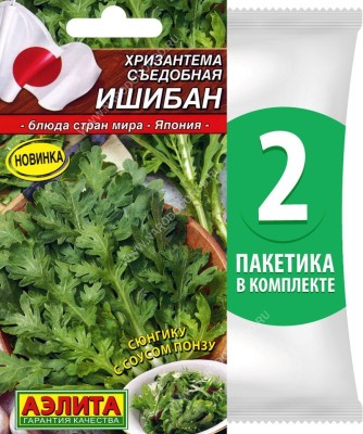 Семена Хризантема съедобная Ишибан, 2 пакетика по 0,2г/100шт