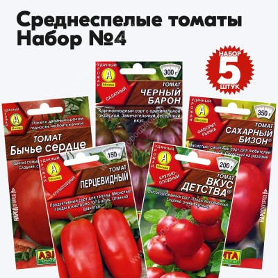 Семена томатов для открытого грунта и теплиц (Бычье Сердце, Вкус Детства, Перцевидный, Сахарный Бизон, Черный Барон) - набор 5 пакетиков
