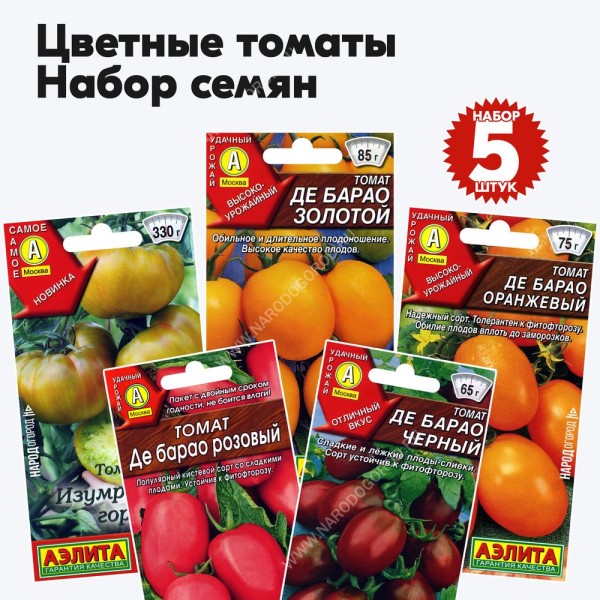 Семена цветных томатов для открытого грунта и теплиц, комплект 5 пакетиков