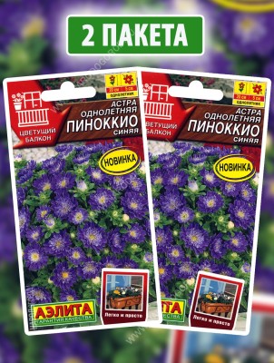 Семена Астра Пиноккио Синяя, 2 пакетика по 0,05г