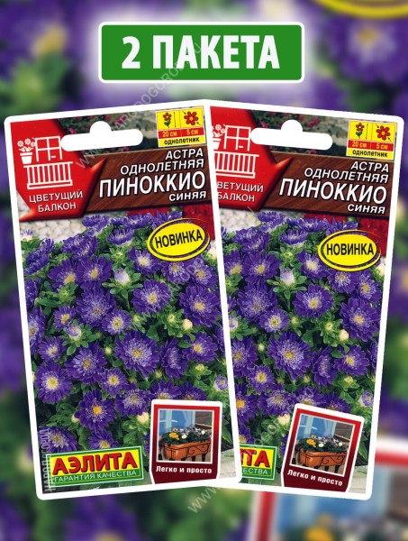 Семена Астра Пиноккио Синяя, 2 пакетика по 0,05г