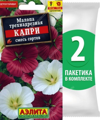 Семена Малопа трехнадрезная Капри смесь сортов, 2 пакетика по 0,3г/80шт