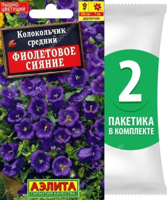 Семена Колокольчик средний Фиолетовое Сияние (медонос), 2 пакетика по 0,1г/350шт
