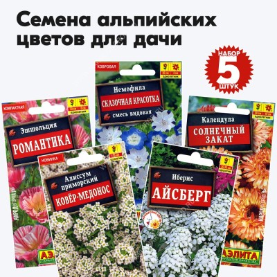 Семена цветов для сада однолетние (иберис, эшшольция, алиссум, немофила, календула) - 5 пакетиков