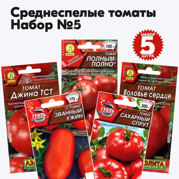 Семена томатов для открытого грунта и теплиц (Воловье Сердце, Джина ТСТ, Званый Ужин, Полным-Полно, Сахарный Спрут), набор 5 пакетиков