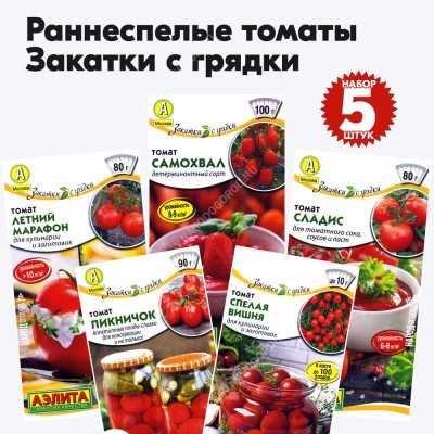 Семена томатов раннеспелых Закатки С Грядки, комплект 5 пакетиков