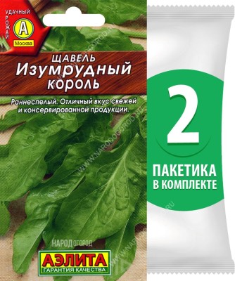 Семена Щавель Изумрудный Король, 2 пакетика по 0,5г/400шт