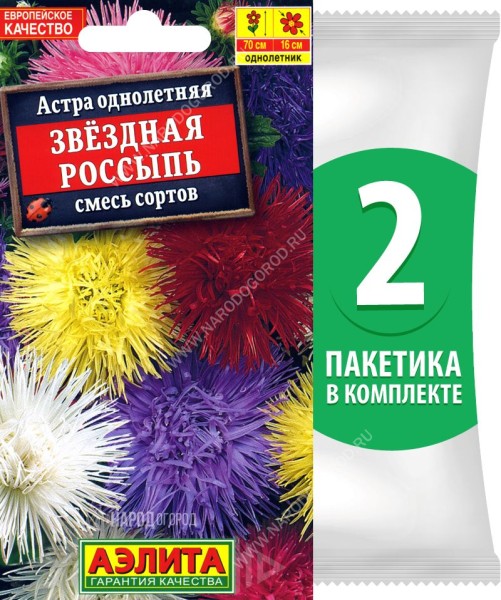Семена Астра игольчатая Звездная Россыпь смесь сортов, 2 пакетика по 0,2г