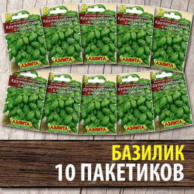 Семена Базилик зеленый для посадки Крупнолистный Сладкий, 10 пакетиков по 0,3г