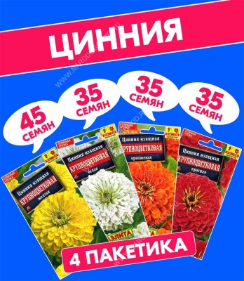 Семена цветов Цинния крупноцветковая, 4 разных пакетика