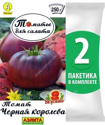 Семена Томат раннеспелый для салата Черная Королева, 2 пакетика по 0,2г/70шт