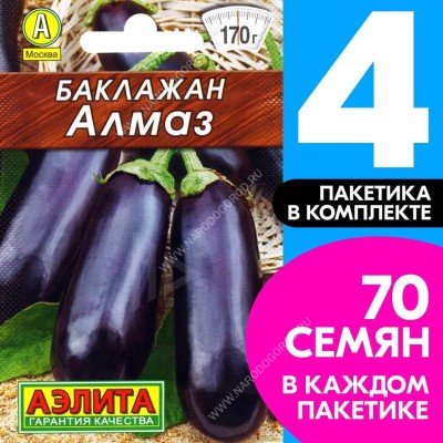 Семена Баклажан Алмаз, 4 пакетика по 0,3г/70шт