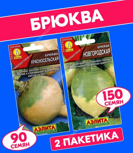 Семена Брюква среднеранняя Красносельская + Новгородская, 2 пакетика