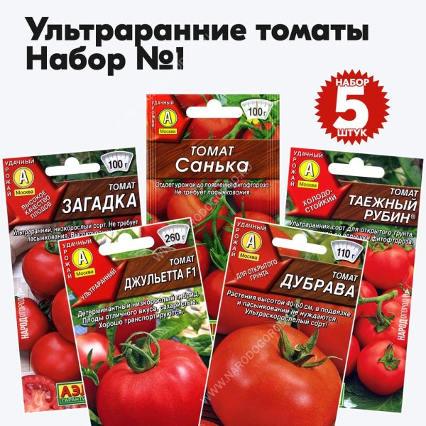 Семена томаты ультраранние для открытого грунта и теплиц, комплект 5 пакетиков
