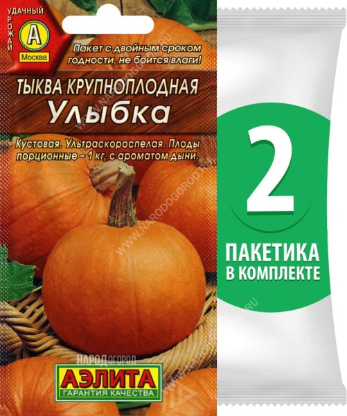 Семена Тыква крупноплодная Улыбка, 2 пакетика по 2г/10шт