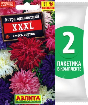 Семена Астра страусово перо ХХХL смесь сортов, 2 пакетика по 0,2г