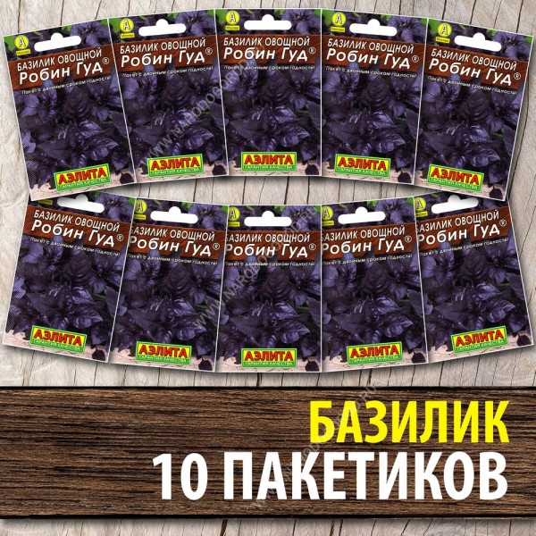 Семена Базилик фиолетовый для посадки Робин Гуд, 10 пакетиков по 0,2г