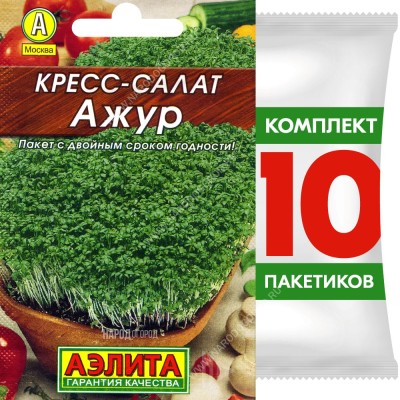 Семена Кресс-салат Ажур, 10 пакетиков по 1г