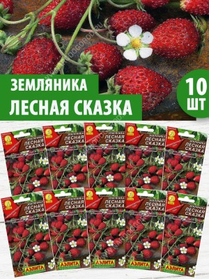 Семена Земляника ремонтантная Лесная Сказка, 10 пакетиков по 0,04г/100шт