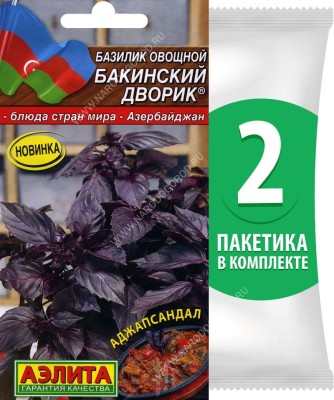 Семена Базилик овощной фиолетовый Бакинский Дворик, 2 пакетика по 0,2г/100шт