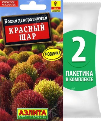 Семена Кохия декоративная Красный шар, 2 пакетика по 0,1г/60шт
