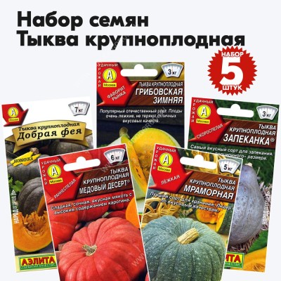 Семена тыквы для посадки крупноплодные сорта, комплект 5 пакетиков