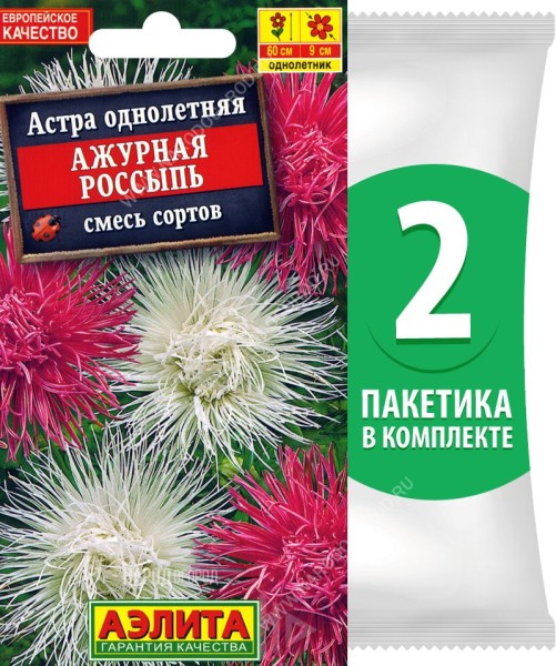 Семена Астра игольчатая махровая Ажурная Россыпь смесь сортов, 2 пакетика по 0,2г