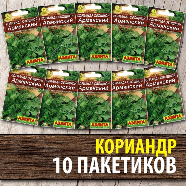 Семена Кориандр кинза для посадки Армянский, 10 пакетиков по 3г
