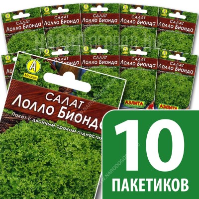Семена Салат полукочанный для посадки Лолло Бионда, 10 пакетиков по 0,5г