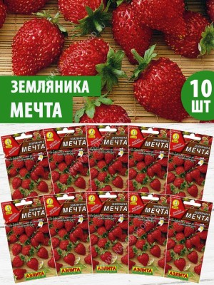 Семена Земляника ремонтантная Мечта, 10 пакетиков по 0,04г/100шт