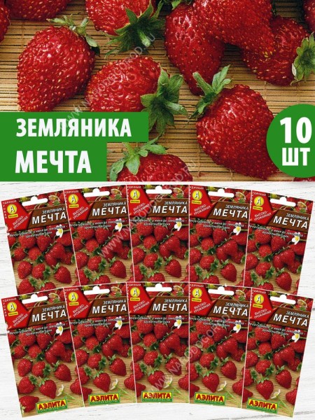 Семена Земляника ремонтантная Мечта, 10 пакетиков по 0,04г/100шт