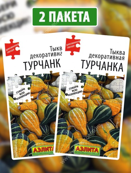 Семена Тыква декоративная Турчанка, 2 пакетика по 10шт