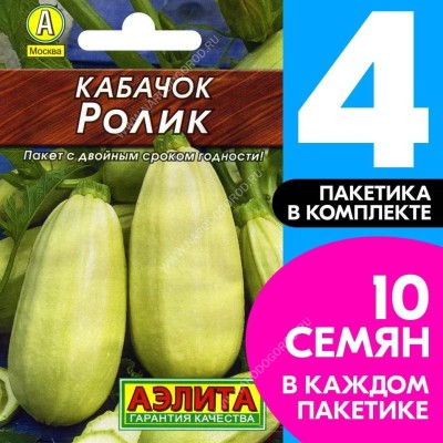Семена Кабачок белоплодный ультраскороспелый Ролик, 4 пакетика по 1,5г/10шт