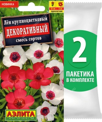 Семена Лен крупноцветковый Декоративный смесь сортов, 2 пакетика по 0,1г/50шт