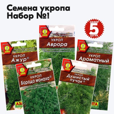 Семена укропа для посадки на даче огороде - набор №1, комплект 5 пакетиков