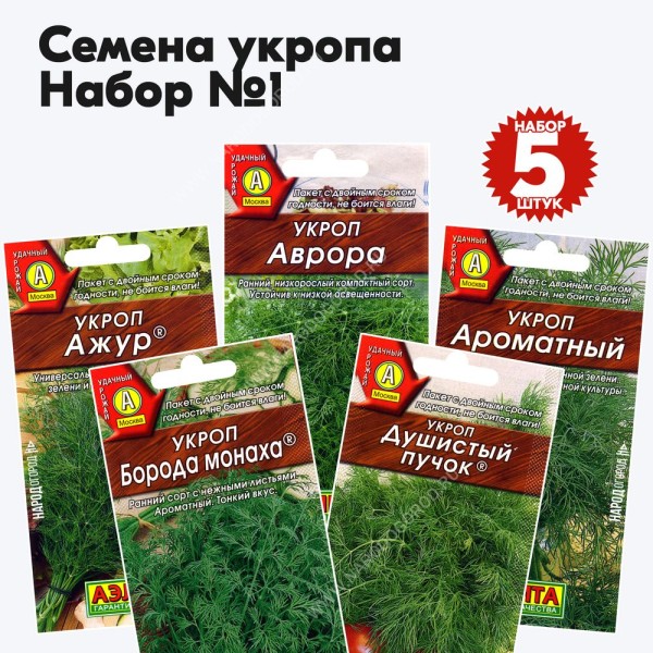 Семена укропа для посадки на даче огороде - набор №1, комплект 5 пакетиков