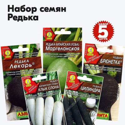 Семена редьки черной зеленой и белой, набор 5 пакетиков
