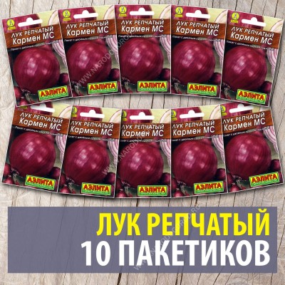 Семена Лук репчатый для посадки Кармен МС, 10 пакетиков по 0,5г/130шт