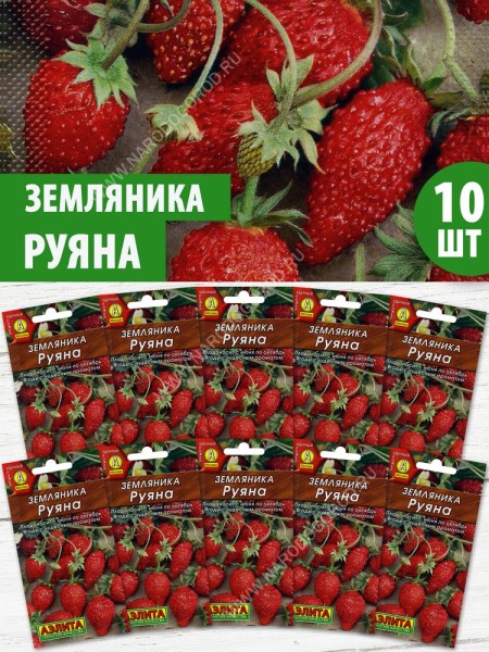 Семена Земляника ремонтантная альпийская Руяна, 10 пакетиков по 0,04г/100шт
