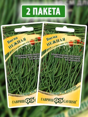 Семена Вигна овощная Нежная, 2 пакетика по 10шт