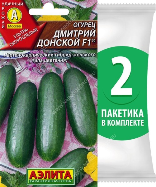 Семена Огурец ультраскороспелый партенокарпический гибрид Дмитрий Донской F1, 2 пакетика по 0,25г/10шт