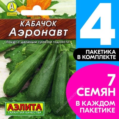 Семена Кабачок цуккини раннеспелый Аэронавт, 4 пакетика по 1г/7шт