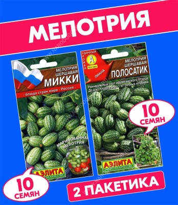 Семена Мелотрия шершавая (арбузный огурец, мышиная дыня, африканский огурец) Микки + Полосатик, 2 пакетика