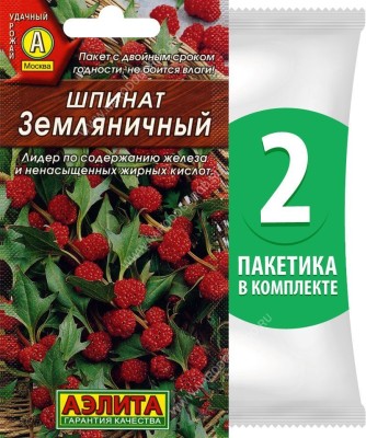 Семена Шпинат Земляничный, 2 пакетика по 0,05г/60шт