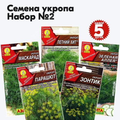 Семена укропа для посадки на даче огороде - набор №2, комплект 5 пакетиков