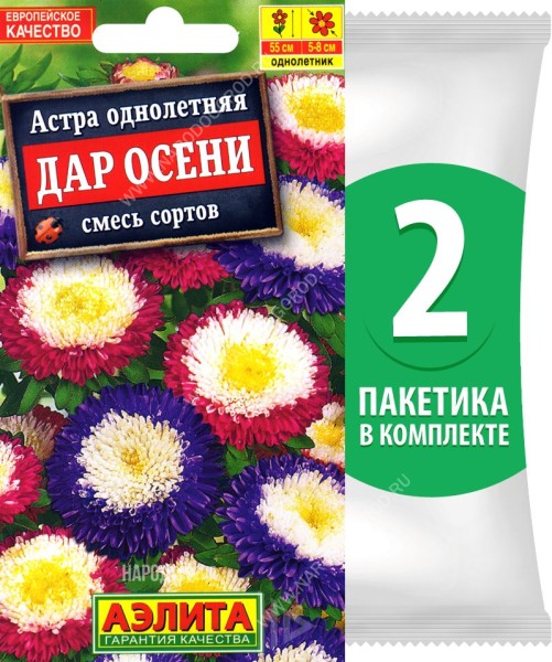 Семена Астра помпонная махровая Дар Осени смесь сортов, 2 пакетика по 0,2г