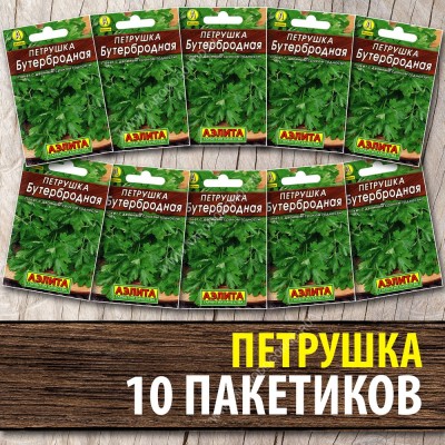 Семена Петрушка листовая для посадки Бутербродная, 10 пакетиков по 2г